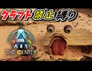 【ARK:縛り】さっそく進展しまくりの縛り生活！クラフト禁止縛り センター編 part2  ゆっくり実況 ARK: Survival Ascended