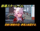 崩壊スターレイル　花咲く剣客行③　夢茗と会話する　花咲く習剣録　Ver.2.4追加　＃３０　【スタレ】