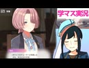 【学マス実況】 part9【茜屋響】