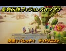 聖剣伝説ヴィジョンズオブマナ　突進！バレッテ！　サイドクエスト　ザワール砂漠　＃１１５　【聖剣伝説VoM】