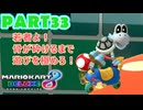 【週末マリオカート8DX実況】レフ太 オンラインで全コース1位を狙う！LAP33