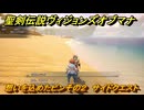 聖剣伝説ヴィジョンズオブマナ　想いを込めたビンその２　サイドクエスト　デッディの大絶壁　＃１１９　【聖剣伝説VoM】