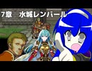 【聖魔の光石】たまには通常プレイ 7章