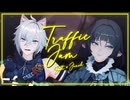 【ゼンゼロMMD】ジェーンとセスで「トラフィック・ジャム」
