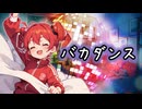 バカダンス【重音テトSV/オリジナル曲】