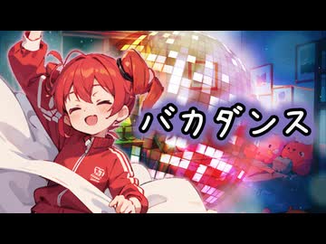 バカダンス【重音テトSV/オリジナル曲】