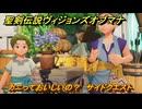 聖剣伝説ヴィジョンズオブマナ　カニっておいしいの？　サイドクエスト　リディアス港　＃１２１　【聖剣伝説VoM】