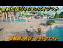 聖剣伝説ヴィジョンズオブマナ　盗賊団、再び　サイドクエスト　リディアス港　＃１２２　【聖剣伝説VoM】