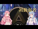 【琴葉葵実況プレイ】ルーキーから始めるランクマッチ　APEX 2
