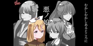 【たちかわあやか】悪ノ娘【歌ってみた】