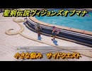 聖剣伝説ヴィジョンズオブマナ　小さな悩み　サイドクエスト　水の都エリスタニア　＃１２４　【聖剣伝説VoM】