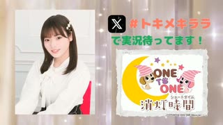 【会員限定】ONE TO ONE 消灯時間-ショートタイム-『大森綺星のトキメキララ！』第16回