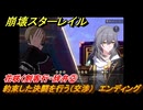 崩壊スターレイル　花咲く剣客行・辞弁②　約束した決闘を行う（交渉）　エンディング　花咲く習剣録　Ver.2.4追加　＃３９　【スタレ】