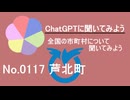 【ChatGPT】熊本県芦北町について【市町村No.0117】