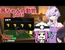 【ボイスロイド実況】茜ちゃんの勤労part8【splatoon3】【サーモンランNW】