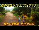 聖剣伝説ヴィジョンズオブマナ　憧れの冒険譚　サイドクエスト　火の村ティアナ　＃１２９　【聖剣伝説VoM】