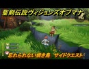 聖剣伝説ヴィジョンズオブマナ　忘れられない焼き鳥　サイドクエスト　風の谷ロングレン　＃１３０　【聖剣伝説VoM】