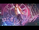 【初投稿】ロミオとシンデレラ Cover / 弌宮