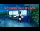夜の自販機でGirsiを踊ってみた