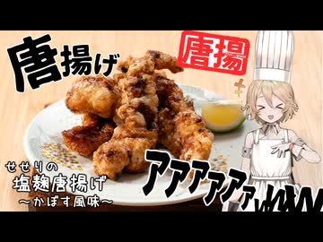 【投稿者の唐揚げ】せせりの塩麹唐揚げ～かぼす風味～ ナースロボの調理記録 EX.01