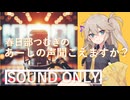 【ラジオ】あーしの声聞こえますか？2/2【春日部つむぎ】