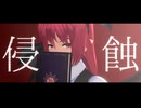【第16回東方ニコ童祭】侵蝕  小悪魔【東方MMD】