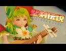 密林の奥に住まう草人【聖剣伝説VISIONSofMANA】実況プレイ part11　※ネタバレ注意