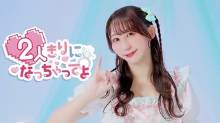 【やっこ】2人きりになっちゃってよ【踊ってみた】