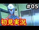 【完全初見】射撃と隠密が苦手なメタルギアソリッド実況 #5【26周年】