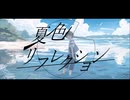 夏色リフレクション.feat IA