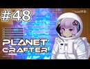 【The Planet Crafter】#48 ゆかりさんは採掘効率を爆上げします【VOICEROID実況】