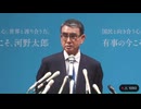 『昨今、誤情報が増えたことをとても残念に思う』　　　河野太郎