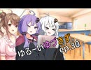 ゆるーいゆづきず。ep.30【ソフトウェアトーク劇場】