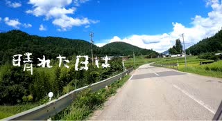 晴れた日は