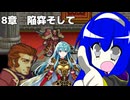 【聖魔の光石】たまには通常プレイ 8章