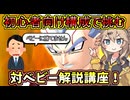 【DBTB】初心者向けベビー解説！初心者スキル構成でも勝ちたいぞい！【春日部つむぎ、四国めたん実況/ドラゴンボールザブレイカーズ】