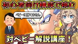 【DBTB】初心者向けベビー解説！初心者スキル構成でも勝ちたいぞい！【春日部つむぎ、四国めたん実況/ドラゴンボールザブレイカーズ】