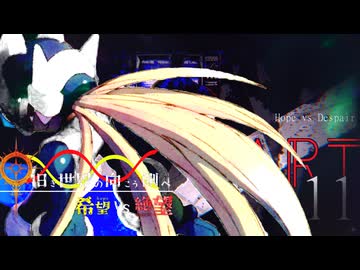 希望vs絶望 ～旧き世界の向こう側へ～ part11