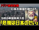 【解説】アジア通貨危機で日本が韓国を助けるも、当時の韓国財務大臣「危機は債権を回収した日本の金融機関のせい」