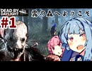 【DbD/キラー】殺人鬼VS開発元の非対称対戦ゲーム【VOICEROID実況/Dead by Daylight】