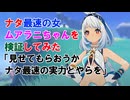 ナタ最速の女ムアラニちゃんを検証してみた「見せてもらおうかナタ最速の実力とやらを」