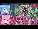 琴葉姉妹のS縛りロックマンゼロ3実況　part8