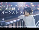 【いあﾀｬﾝ。】星屑オーケストラ 踊ってみた【生誕】