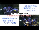 バトオペ2 アインスが往く 483 アクト・ザク / イフリート(DS) 新たに追加されたLv4高レベル機体おもちゃ達
