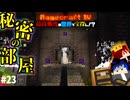 【怒りの宝探しマイクラ】シークレットルーム ～神からの贈り物～【#RAGECRAFT4】 day23【実況】≪#PRAZOKS≫
