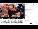 【ゆのんちゃん】「^_^人生も成り立たたない系魔界」　①【2024/9/6】【第171回】