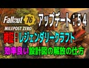 【ハクスラ】fallout76：一番効率のいい設計図、MODの解放の仕方はこれかもしれない？！【トレハン】