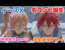 □■イースXを初見実況プレイ part10【姉弟実況】