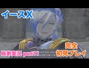 □■イースXを初見実況プレイ part11【姉弟実況】