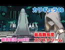 □■カリギュラODを最高難易度EXTREMEで実況プレイ part45【姉弟実況】